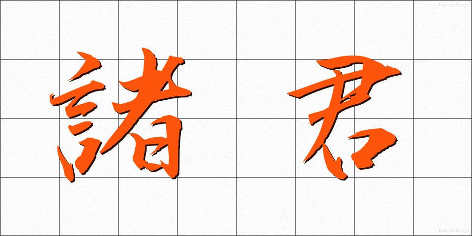 諸君 (しょくん)