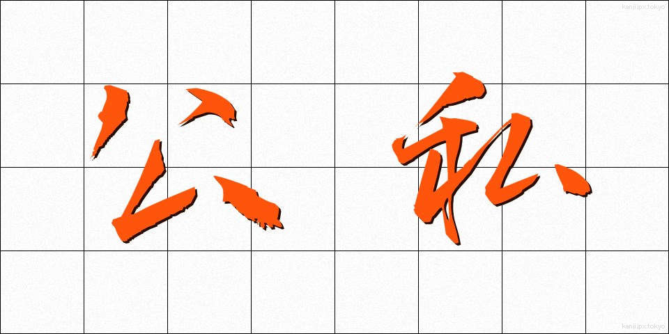 公私 (こうし)
