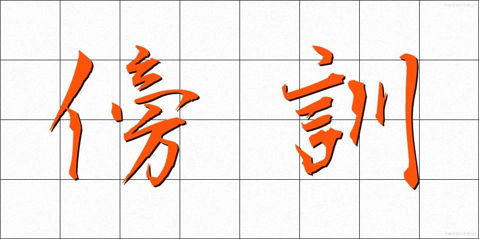 傍訓 (ぼうくん)