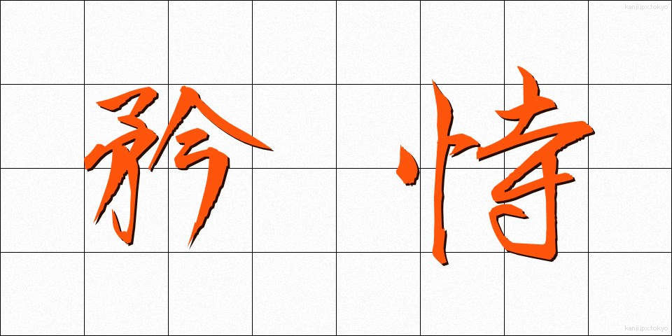 矜恃 (きょうじ)