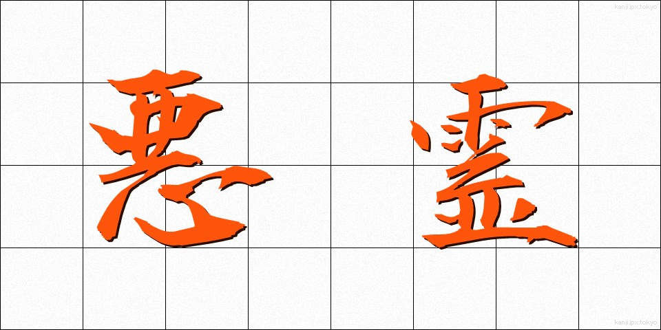 悪霊 (あくりょう)