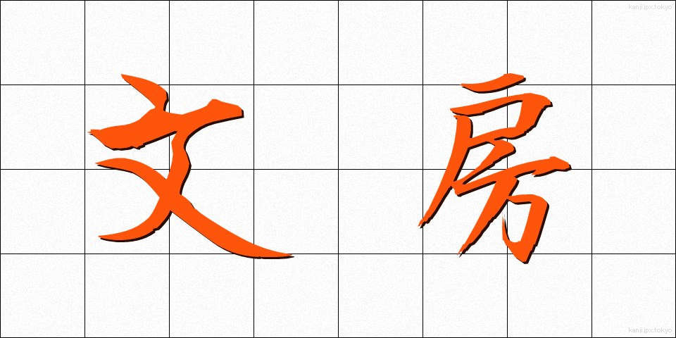 文房 (ぶんぼう)