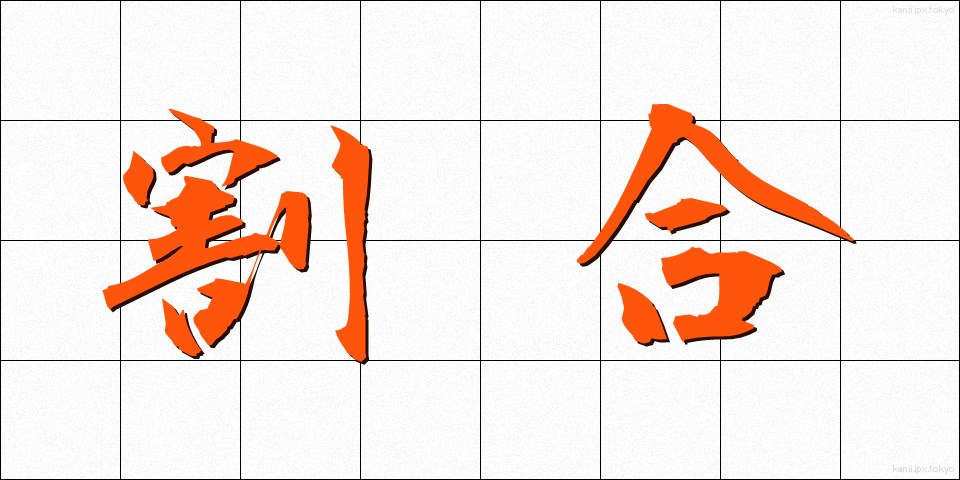 割合 (わりあい)