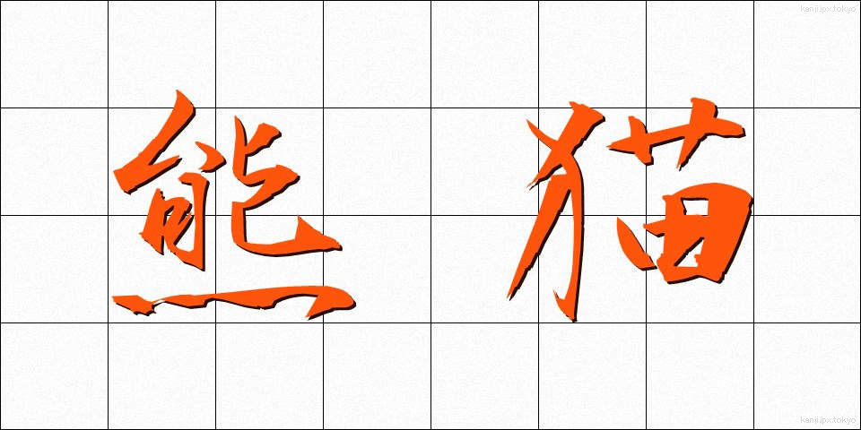 熊猫 (くまねこ)