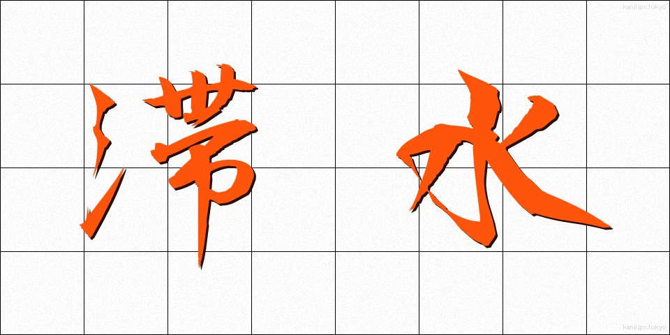 滞水 (たいすい)