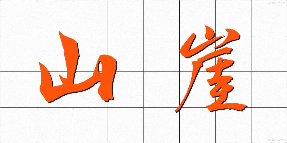 山崖 (やまがけ)