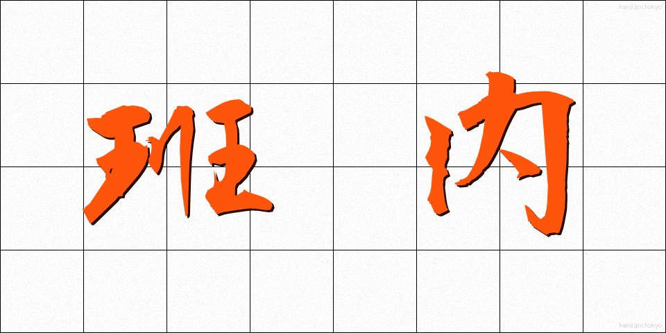 班内 (はんない)