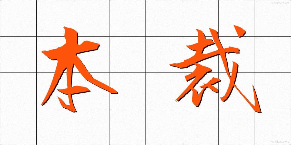 本裁 (ほんさい)