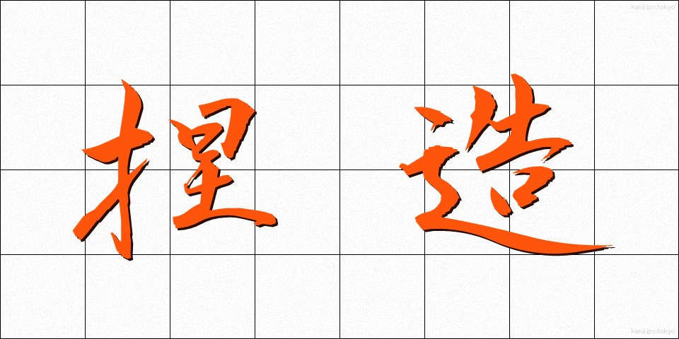 捏造 (ねつぞう)