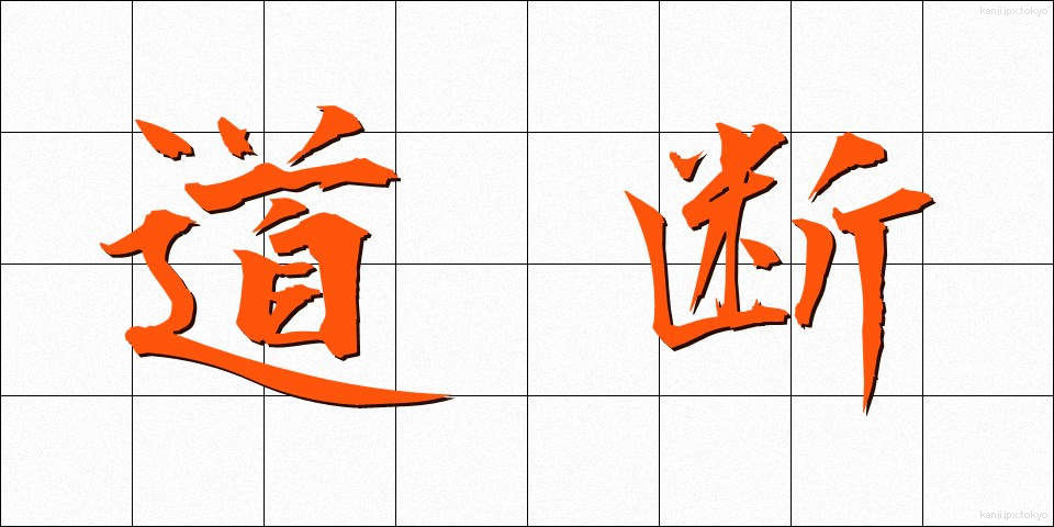 道断 (どうだん)