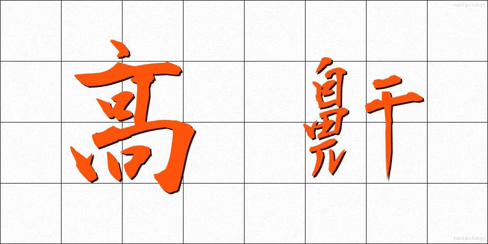 高鼾 (たかいびき)