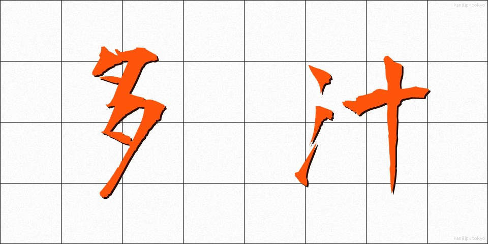 多汁 (たじゅう)