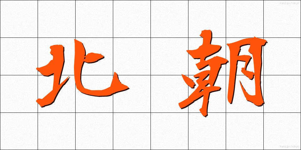 北朝 (ほくちょう)