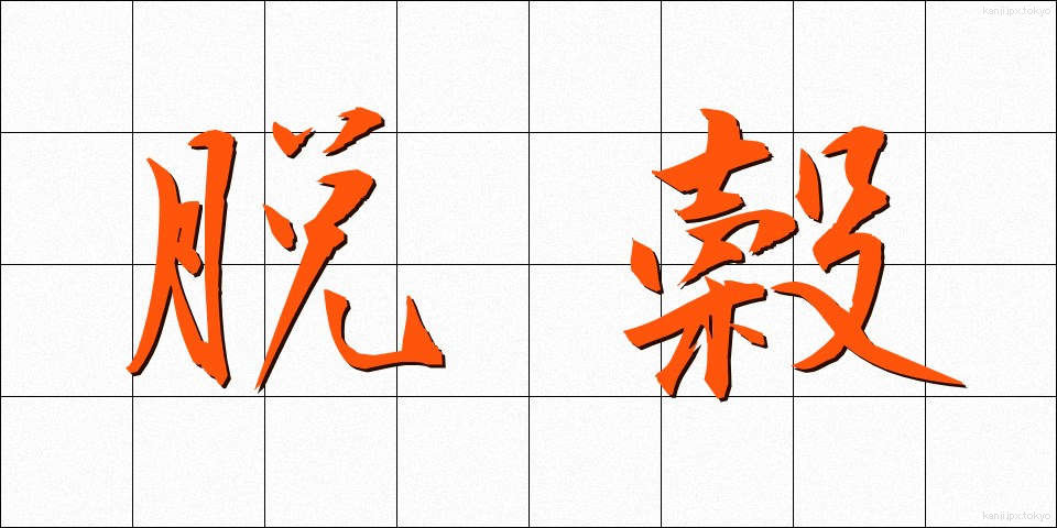 脱穀 (だっこく)