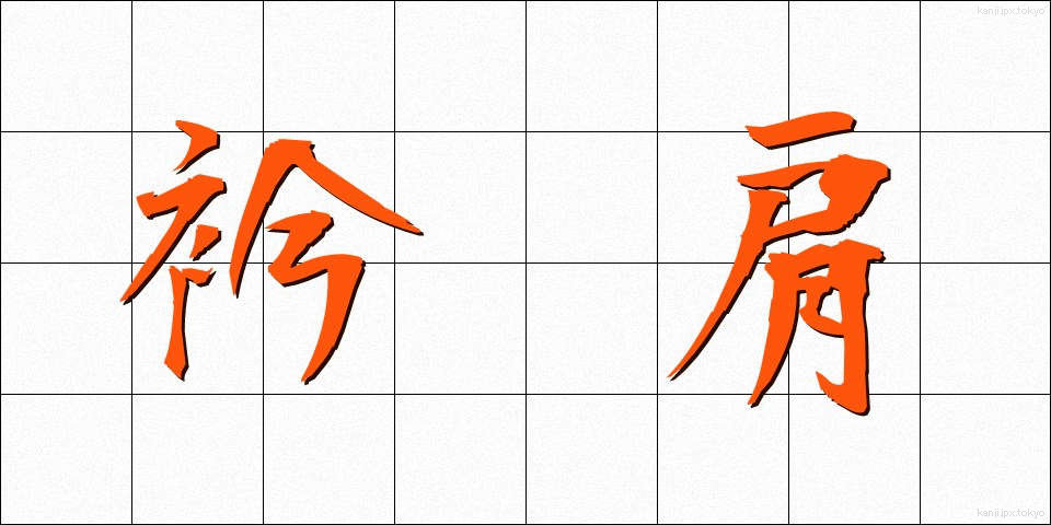 衿肩 (えりかた)