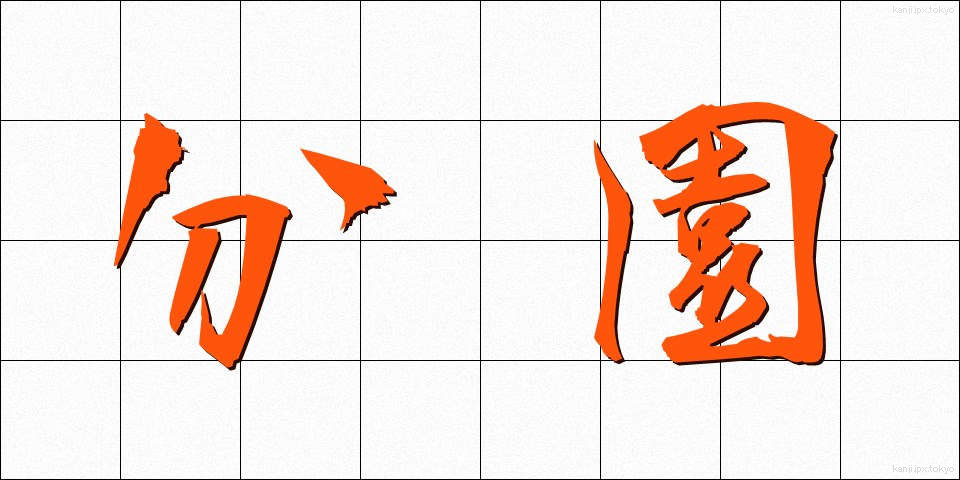 分園 (ぶんえん)