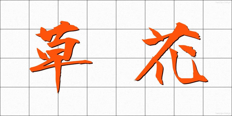 草花 (くさばな)