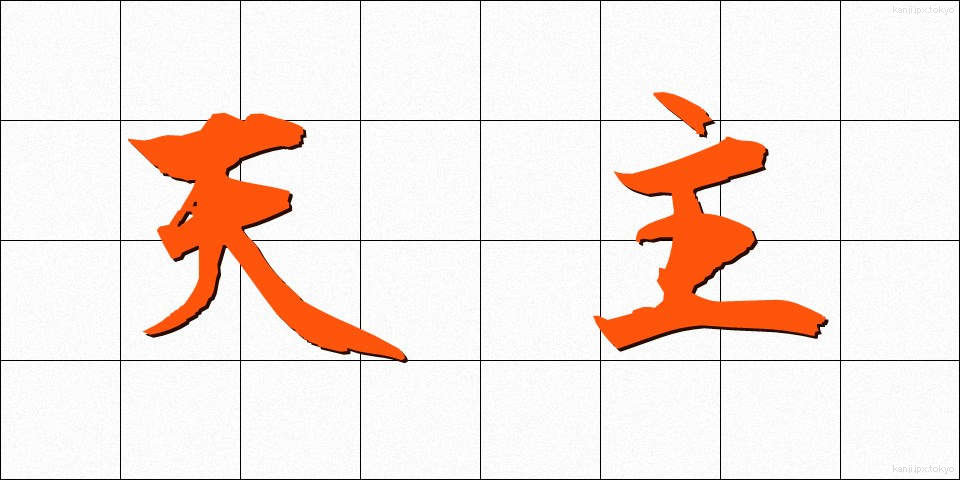 天主 (てんしゅ)