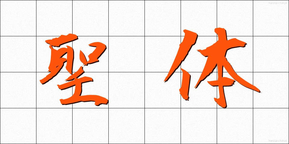 聖体 (せいたい)