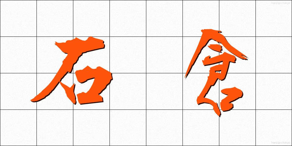 石倉 (いしくら)