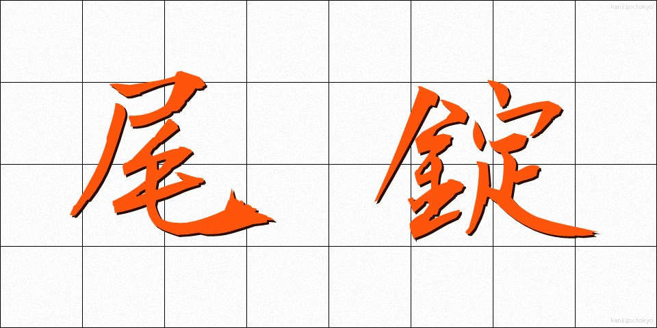 尾錠 (びじょう)