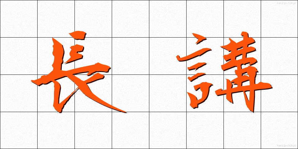 長講 (ちょうこう)