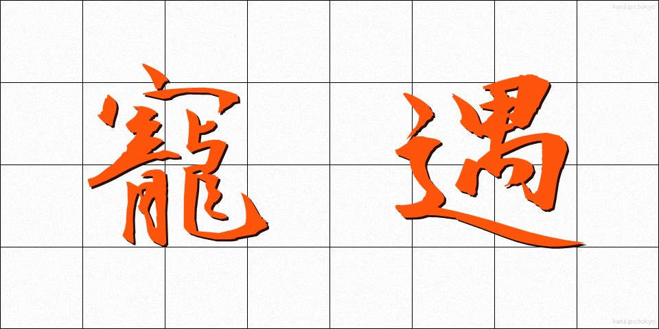 寵遇 (ちょうぐう)