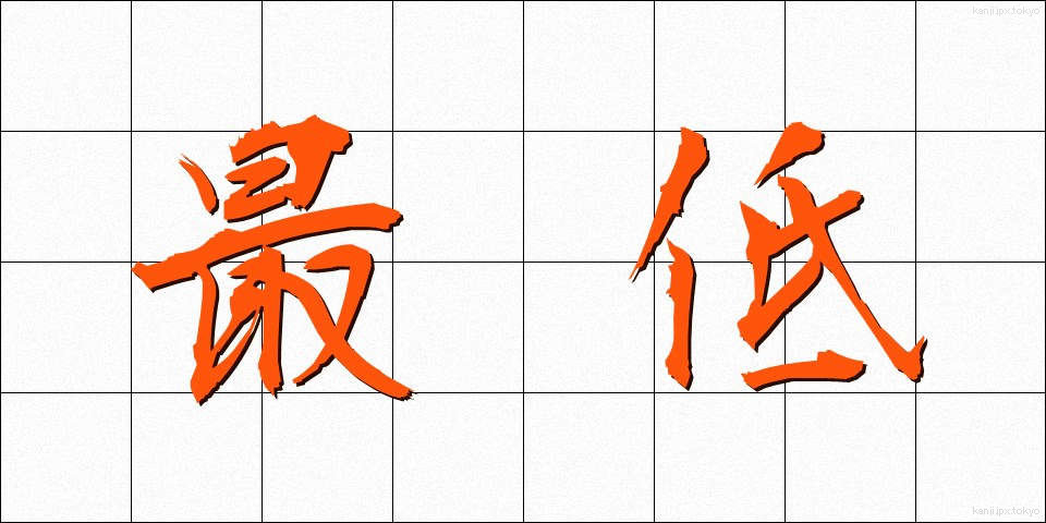 最低 (さいてい)