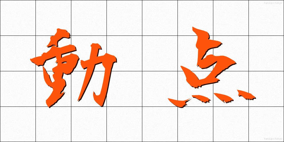 動点 (どうてん)