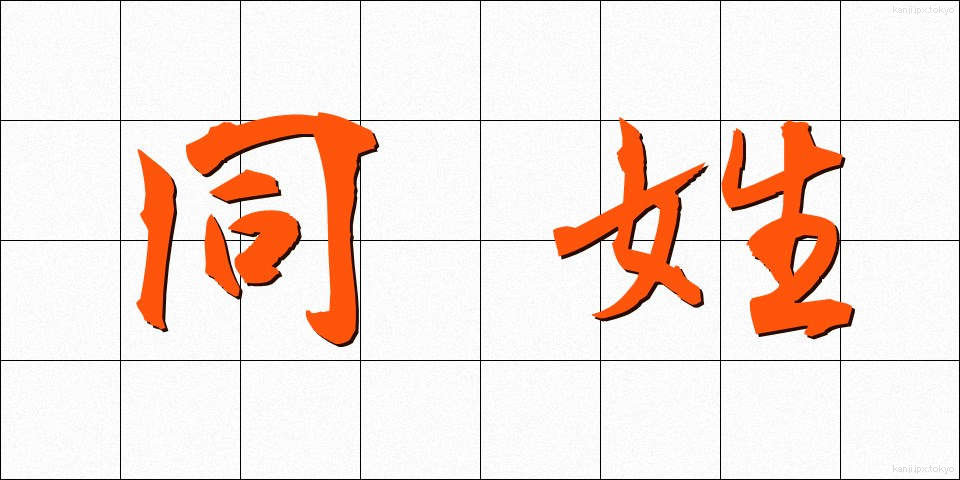 同姓 (どうせい)