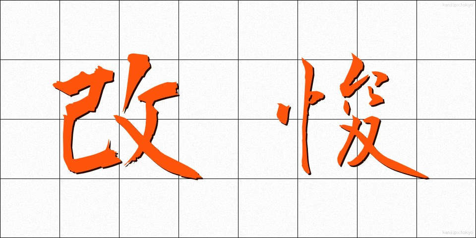 改悛 (かいしゅん)