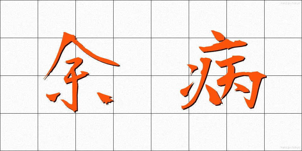 余病 (よびょう)