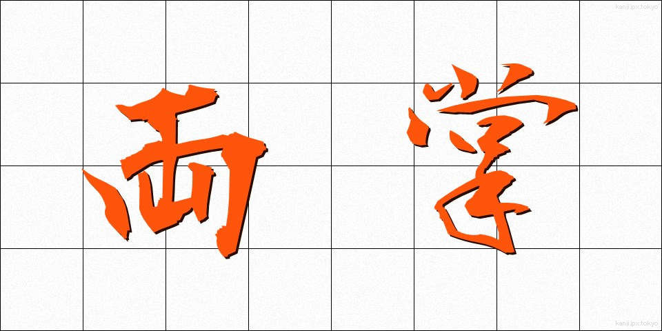 両掌 (りょうしょう)