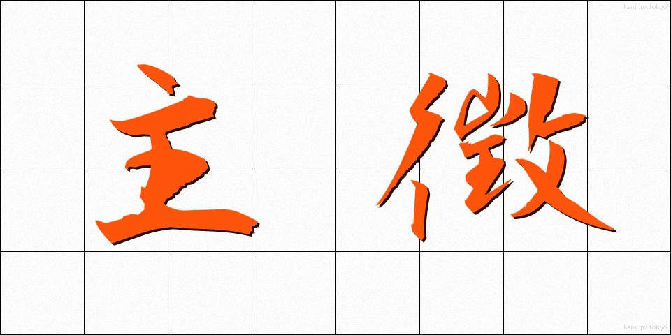 主徴 (しゅちょう)