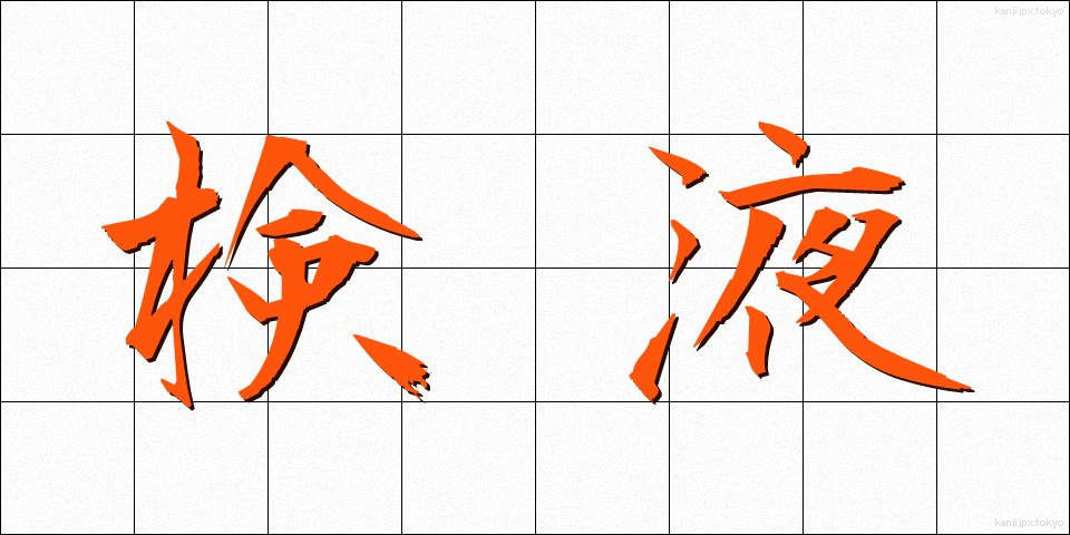 検液 (けんえき)