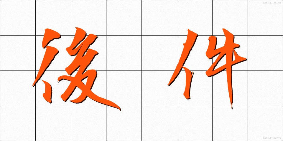 後件 (こうけん)