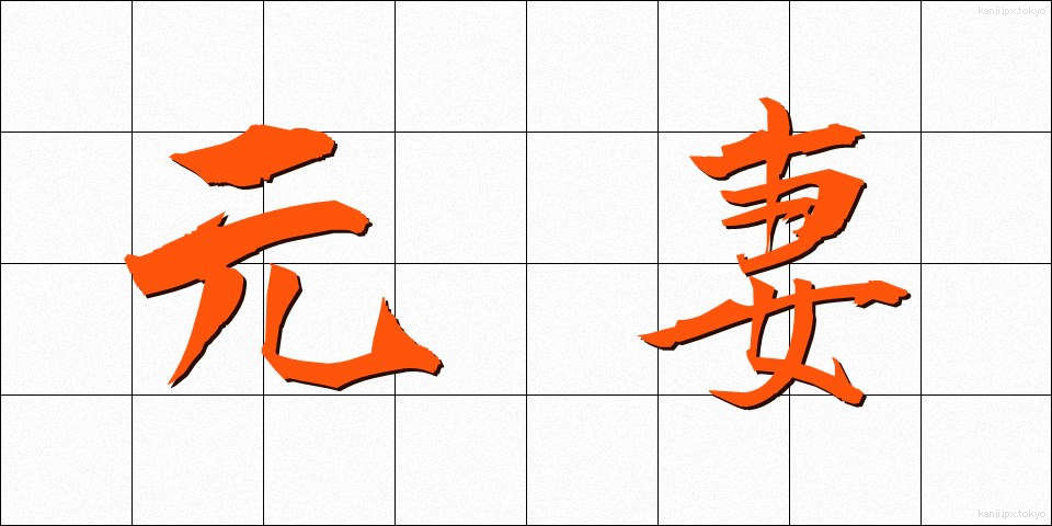 元妻 (もとつま)