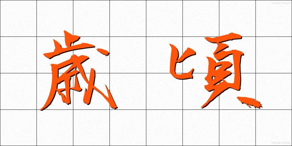 歳頃 (としごろ)