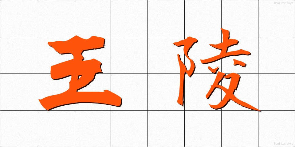 王陵 (おうりょう)