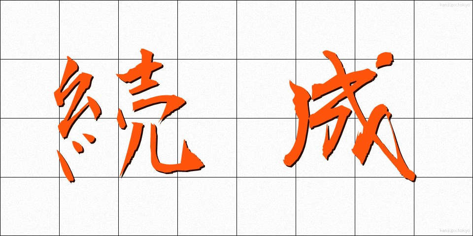 続成 (ぞくせい)