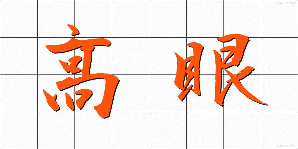 高眼 (こうがん)