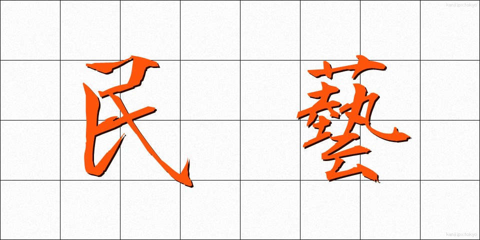 民藝 (みんげい)