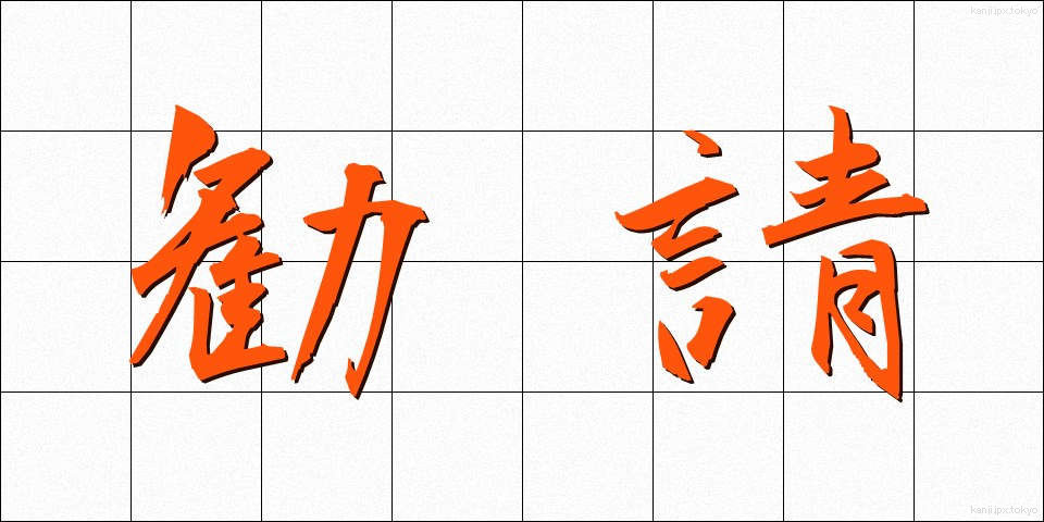 勧請 (かんじょう)