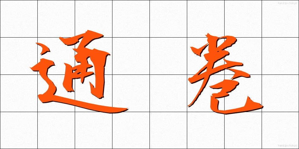 通巻 (つうかん)