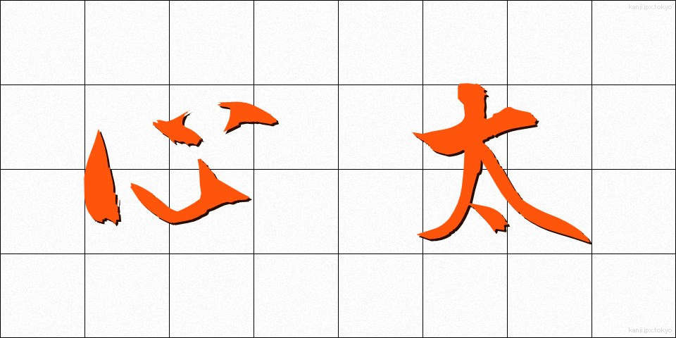 心太 (ところてん)