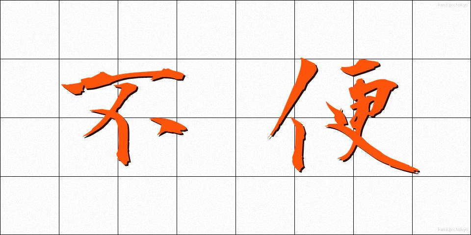 不便 (ふべん)