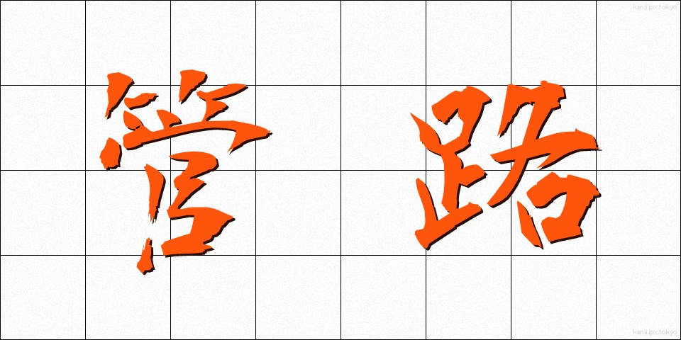 管路 (かんろ)