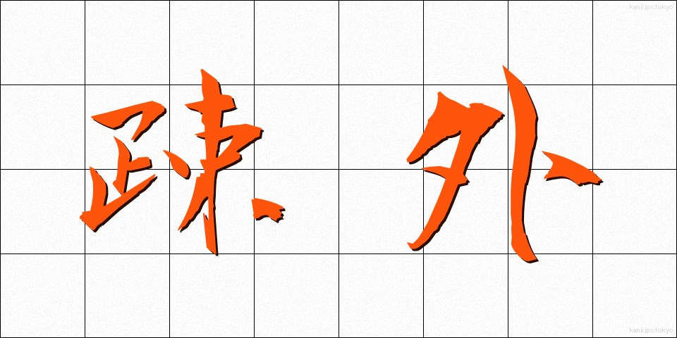 疎外 (そがい)