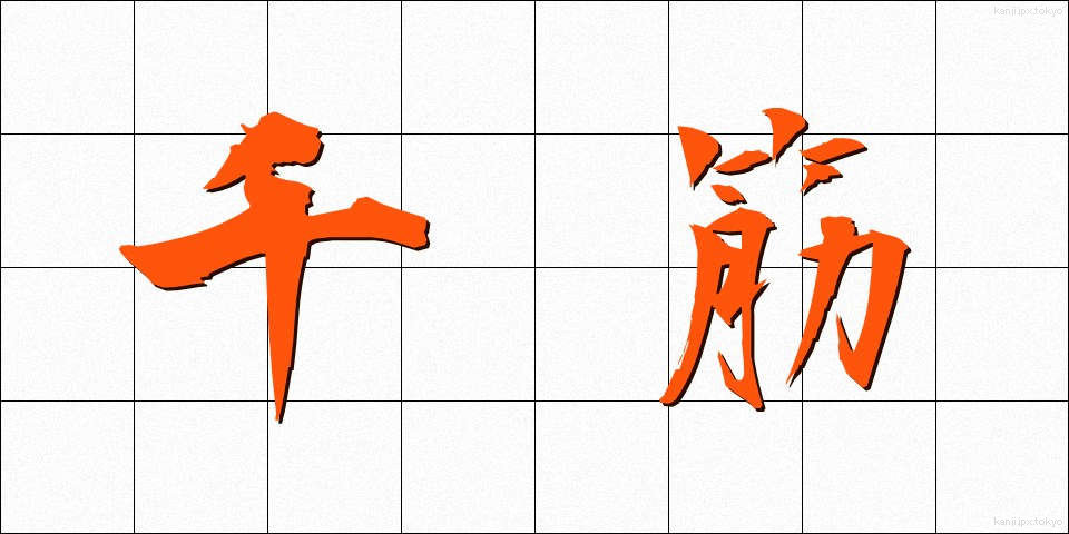 千筋 (せんすじ)