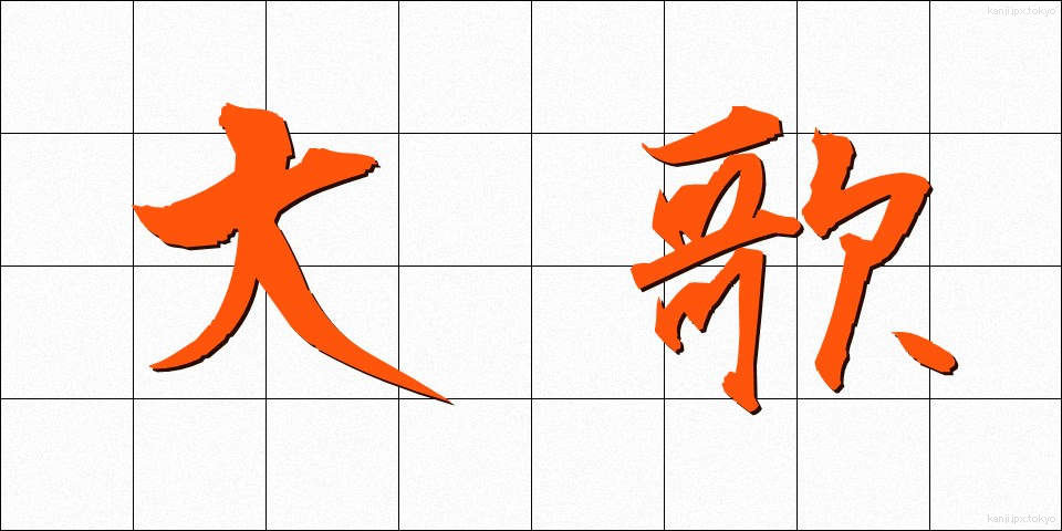 大歌 (だいか)